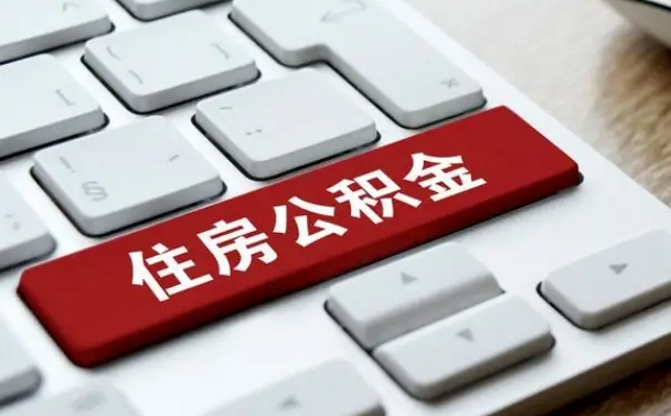 包头如何把北京公积金取出来（包头如何把北京公积金取出来买房）